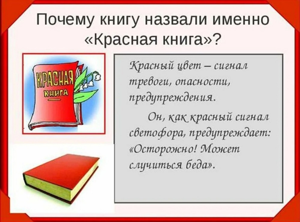 Всемирный день Красной книги.
