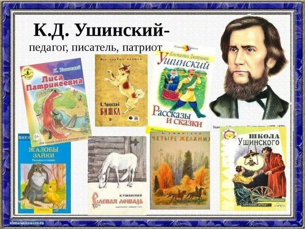 Произведения написаны ушинским. Ушинский Константин Дмитриевич произведения для детей. К Д Ушинский произведения для детей. Портрет к.д.Ушинского для детей. Ушинский Константин Дмитриевич сказки для детей.