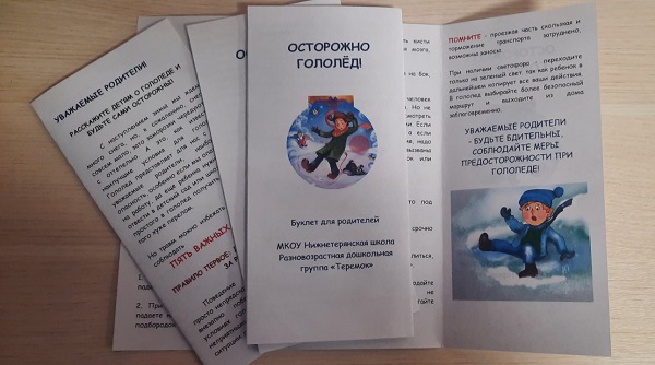 Акция «Осторожно, гололёд!».