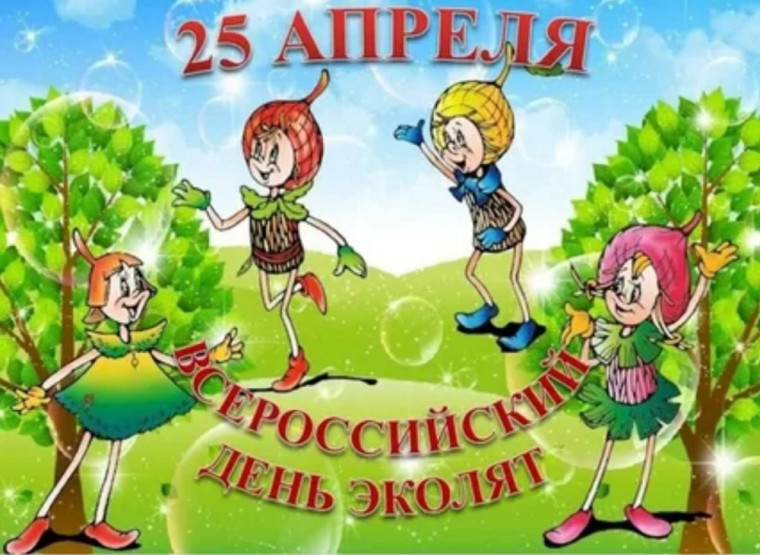 Всемирный день Эколят.