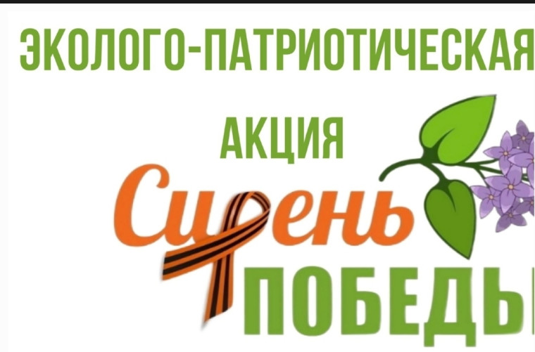 Акция «Сирень Победы».