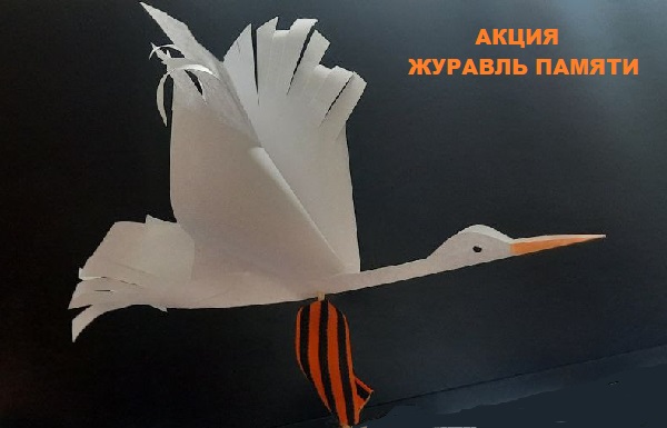 Акция «Белые журавли Памяти».
