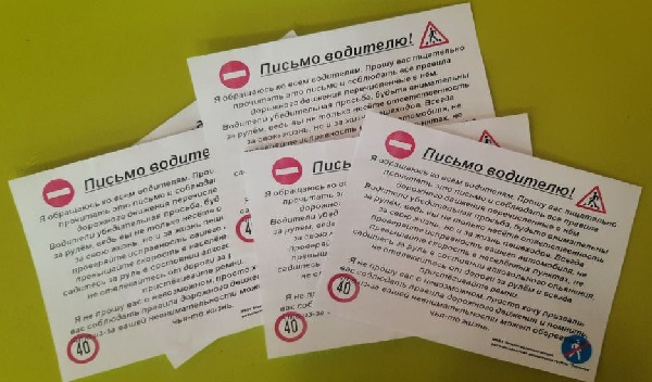Акция «Письмо водителю».
