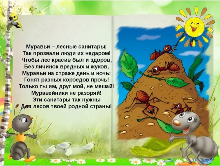 "День муравьёв".