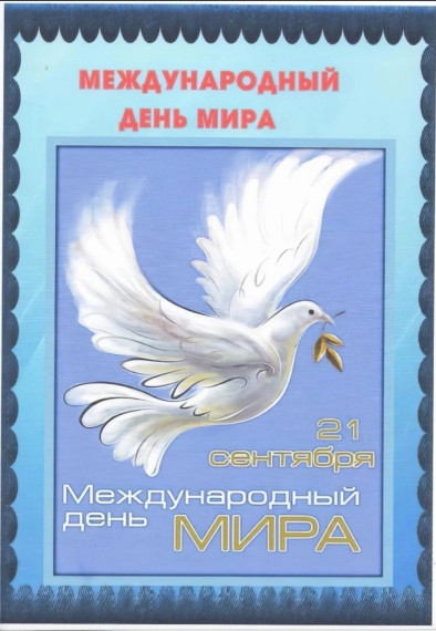 "Международный день мира".
