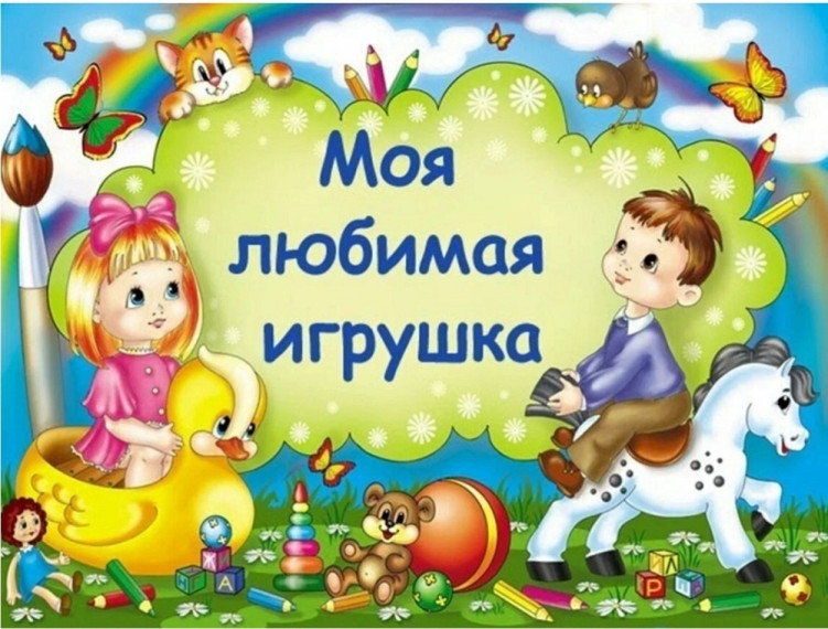 Фотоотчёт о тематическом дне для детей разновозрастной группы «День любимой игрушки».