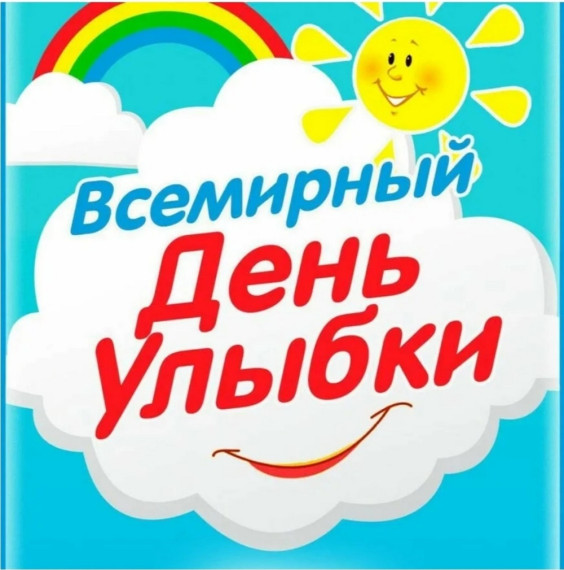 День улыбки.