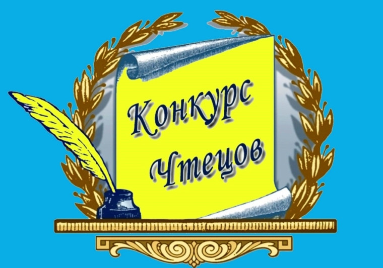 Конкурс чтецов.
